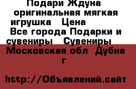 Подари Ждуна, оригинальная мягкая игрушка › Цена ­ 2 490 - Все города Подарки и сувениры » Сувениры   . Московская обл.,Дубна г.